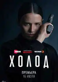 Постер сериалa Холод