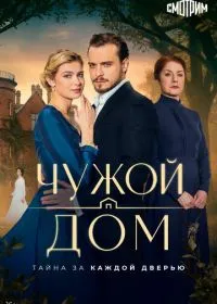 Постер сериалa Чужой дом